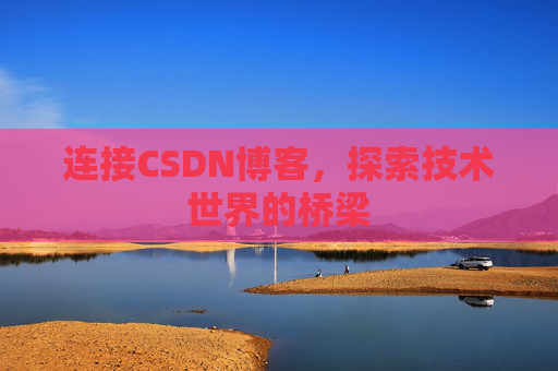 连接CSDN博客，探索技术世界的桥梁